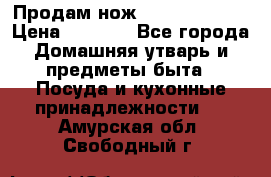 Продам нож proff cuisine › Цена ­ 5 000 - Все города Домашняя утварь и предметы быта » Посуда и кухонные принадлежности   . Амурская обл.,Свободный г.